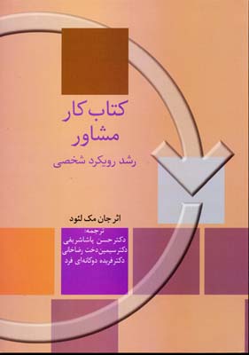 کتاب کار مشاور : رشد رویکرد شخصی